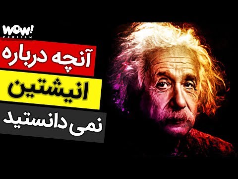 ترین ها : 10 حقیقت جالب درباره انیشتین که نمی دانستید !