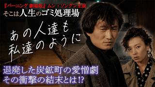 【無料映画】あの人達も私達のように 『ペパーミント・キャンディー』『オアシス』の名匠イ・チャンドン脚本の社会派ドラマ