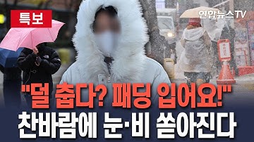 [🔴특보] "덜 춥다? 패딩 입어요!"…중부지방 곳곳에 눈·비 내린다 / 연합뉴스TV(YonhapnewsTV)