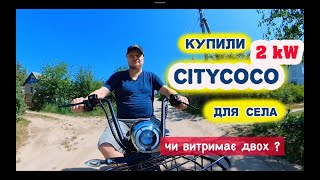 КУПИЛИ CITYCOCO GT-X7 PRO PLUS 2000W НА ДВОХ. МОНТАЖ ЕЛЕКТРОСКУТЕРА ТА ПЕРШІ ВРАЖЕННЯ.