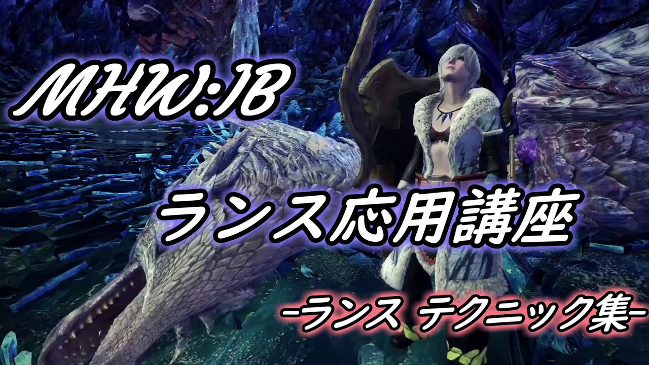 Mhw I ランス応用講座 アイスボーン編 Youtube