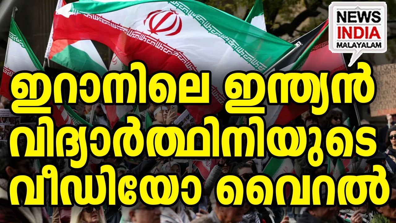 ഹുദ പറയുന്നു ഇറാനിലെ സ്ഥിതി I world news update I NEWS INDIA MALAYALAM