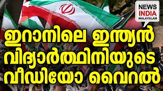 Huda Says The Situation In Iran I World News Update I News India Malayalam