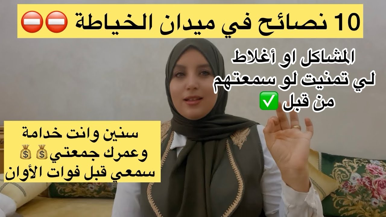 أغلاط⛔️تمنيت لو سمعتهم من قبل 😭في ميدان الخياطة 10 نصائح لي تعمل بهم✅حالك يتبدل وكلي يعملك حساب 💰