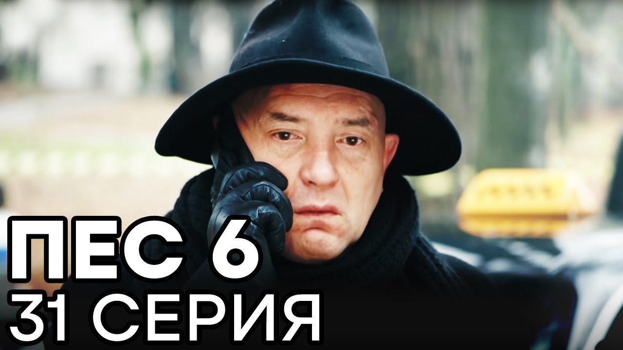 Сериал ПЕС 6 - 6 сезон - 31 серия - ВСЕ СЕРИИ смотреть онлайн | СЕРИАЛЫ ICTV