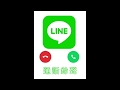 LINE通話鈴聲 LINE通話鈴聲