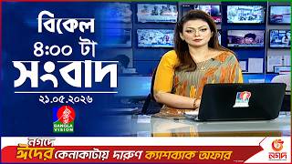 বিকেল ৪ টার বাংলাভিশন সংবাদ | ২১ মে ২০২৬ | BanglaVision 4 PM Nsews Bulletin | 21 May 2026