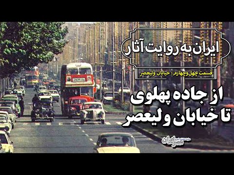 از جاده پهلوی تا خیابان ولیعصر ایران به روایت آثار قسمت ۴۴ خیابان ولیعصر