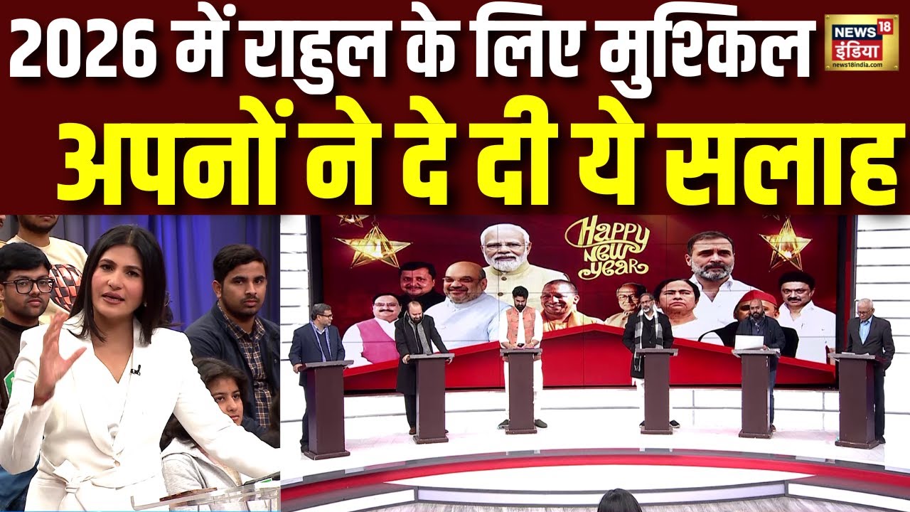 Rahul Gandhi के लिए 2026 में सबसे बड़ी मुश्किल, अपने दे रहे सलाह | Rubika Liyaquat | Hindi Debate