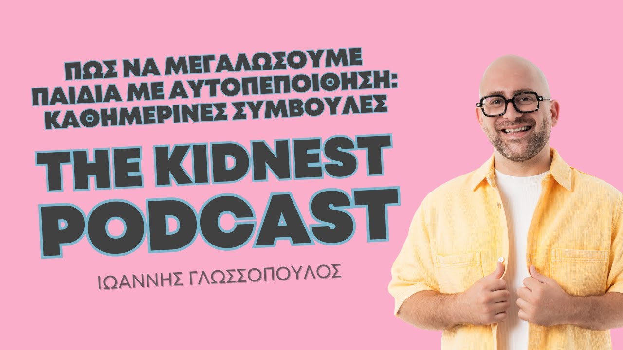 Πώς θα Μεγαλώσουμε Παιδιά με Αυτοπεποίθηση: Καθημερινές Συμβουλές