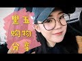 超大黑五购物分享｜彩妆 护肤 服饰 首饰｜一起暴力开箱｜Black Friday Shopping Haul｜我又疯狂购物了吗？？？