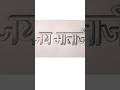 3D hindi lettering #जय माताजी #pencil calligraphy #shorts