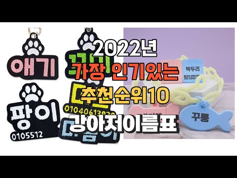 광고 이거 강력추천 가성비 최고 강아지이름표 비교 추천판매순위 top10