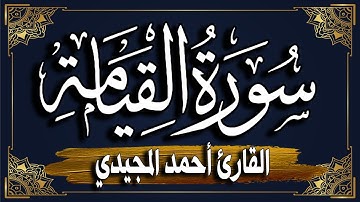 سورة القيامة ~ برواية حفص عن عاصم || المصحف المرتل للقارئ: أحمد المجيدي_Al-Qiyama