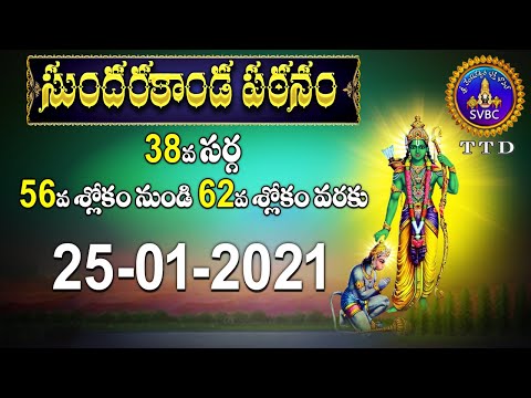 సుందరకాండ పఠనం | SUNDARAKANDA PATANAM | TIRUMALA | 25-01-2021 | SVBC TTD