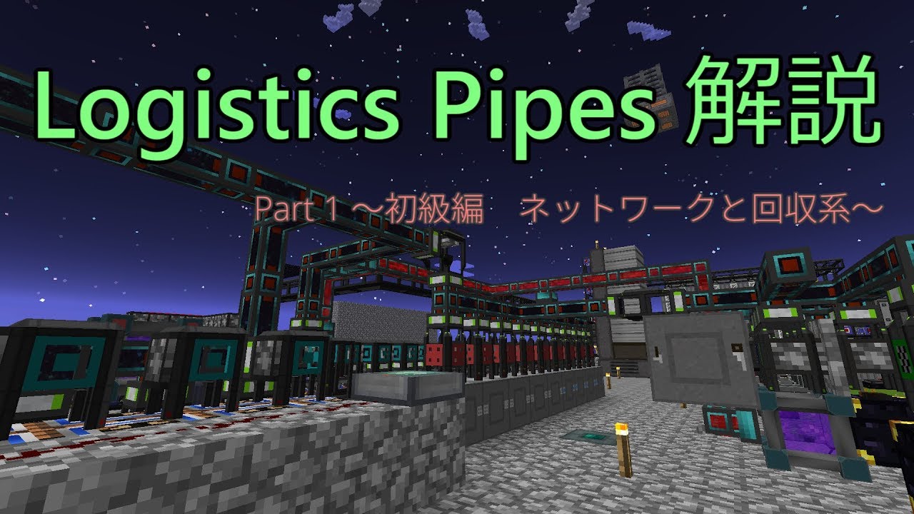 Minecraft 1 7 10 Logistics Pipes 解説 Part 1 初級編 ネットワークと回収系 Youtube