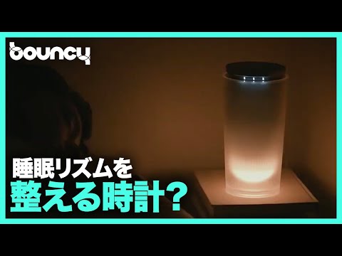ぐっすり眠ってスッキリ起きる！ 光・香・音で睡眠リズムを整える時計