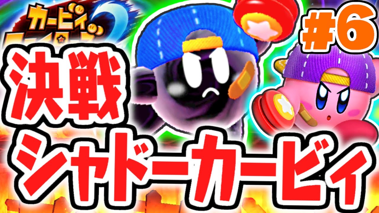 自分の影を倒せるか!?シャドーカービィ登場!!最速実況Part6【カービィ