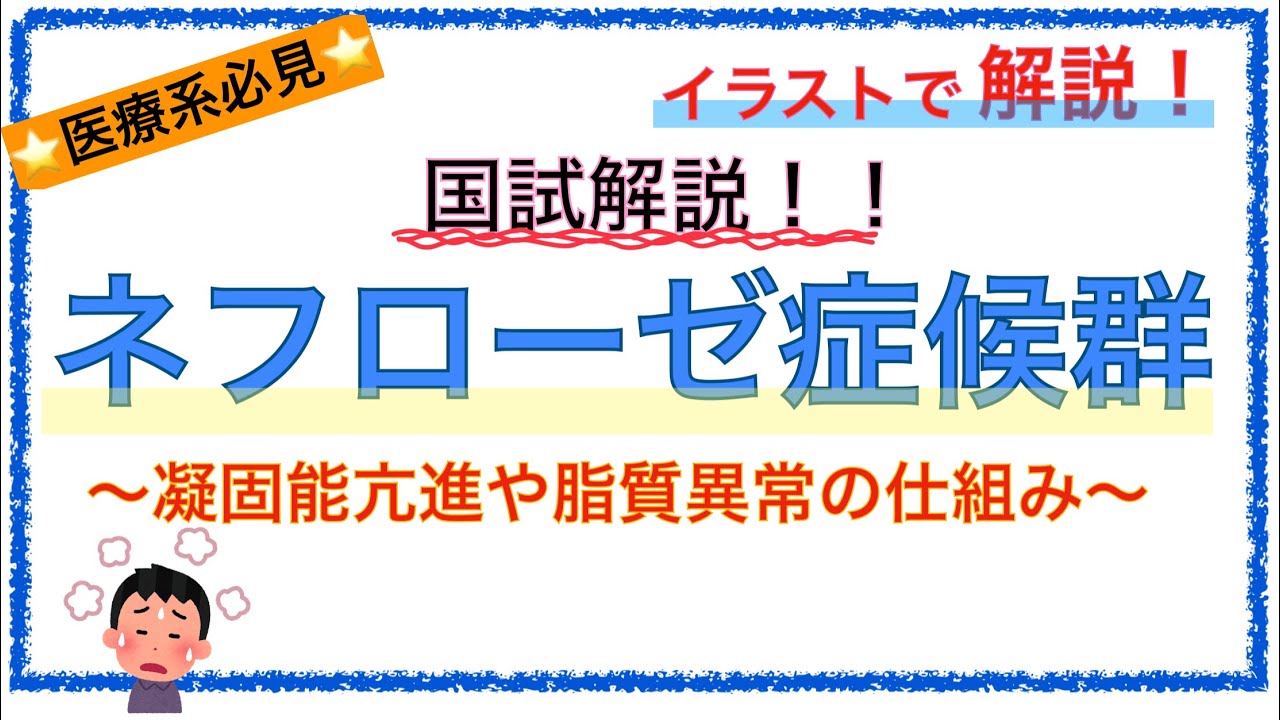 教科書をわかりやすく！「ネフローゼ症候群の病態とは」〜浮腫や凝固能亢進する仕組みを解説！〜