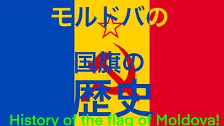 モルドバの国旗の歴史！（History of the flag of Moldova）〜みっちゃんdictionary!〜