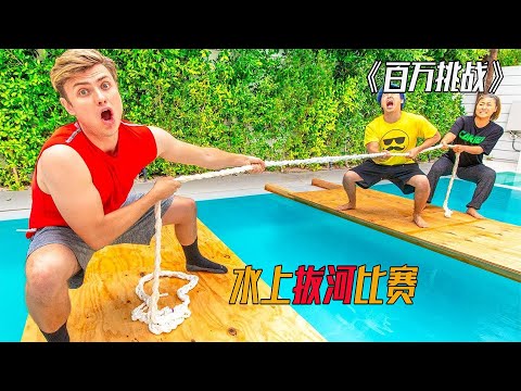 挑战水上拔河比赛，谁能坚持不落水？