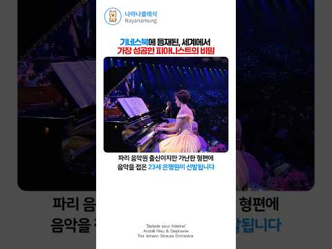 기네스북에 등재된, 세계에서 가장 성공한 피아니스트의 비밀 #아들린을위한발라드 #리차드클레이더만 #클래식 #비하인드 #감동실화