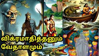 விக்ரமாதித்தன் - வேதாளம் கதை | Interesting Vikramathithan Vedhalam Story tamil | #tamil