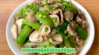 ឆាននោងនិងផ្សិតចំបេីងជាមួយសាច់ជ្រូក​ ងាយធ្វេីរសជាតិឆ្ងាញ់