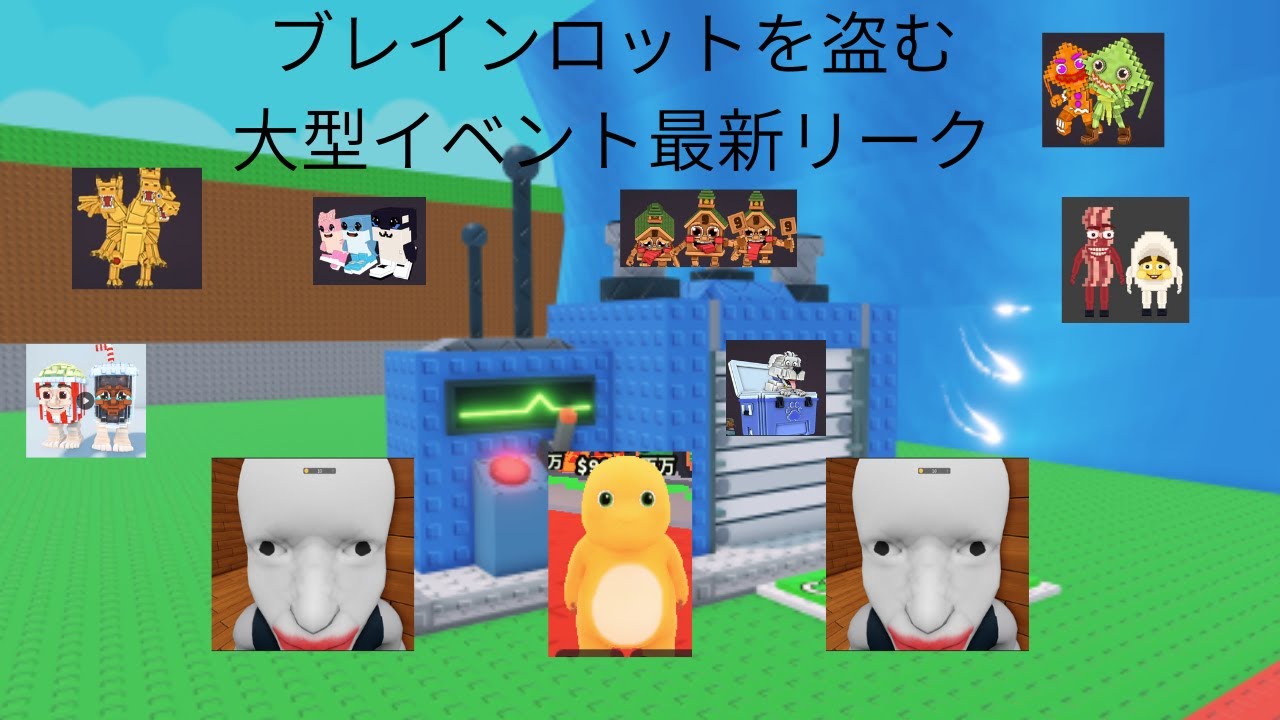 速報」ブレインロットを盗む 大型イベント最新リーク！初代フューズが