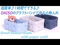 #22【超簡単！DAISOのクラフトバンドで作るミニかご】paper craft DIY How to make a mini basket
