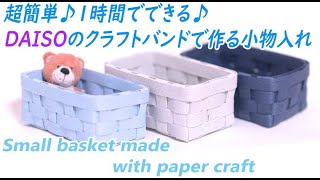 #22【超簡単！DAISOのクラフトバンドで作るミニかご】paper craft DIY How to make a mini basket