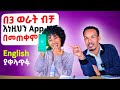 የ POE ChatGpT እና Deepseek ን በመጠቀም እንግሊዝኛን በ 3ወራት መቻል