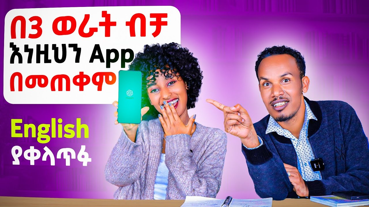 የ POE,chatGpT እና Deepseek ን በመጠቀም እንግሊዝኛን በ 3ወራት መቻል