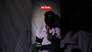 বউ ভিক্ষা চাইছে ভাই🤣 Instagram Roasting video🎊 Last 356 Video Left @nvr_RR #roastingvideo #viral