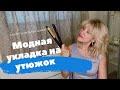 Модная укладка на утюжок. Секреты Натальи Шаропат