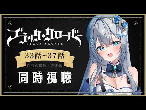 【同時視聴】『ブラッククローバー』33話～37話を一気見！アニメリアクション【水月りうむ/VTuber】