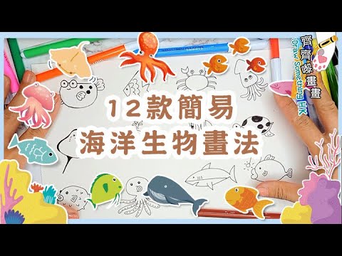 快速學會12款海洋生物的簡易畫法 如何畫海洋生物 卡通畫法 簡筆畫 手帳 手繪 圖案 ｜畫畫教程 漫畫 簡筆畫 簡易