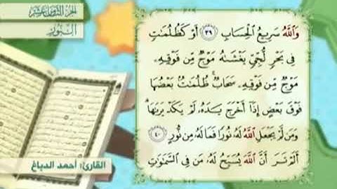آية٤٠سورة النور مكرر القارئ أحمد الدباغ