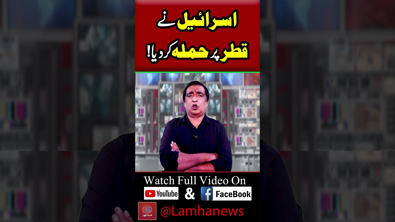 اسرائیل نے قطر پر حملہ کر دیا | Lamha News