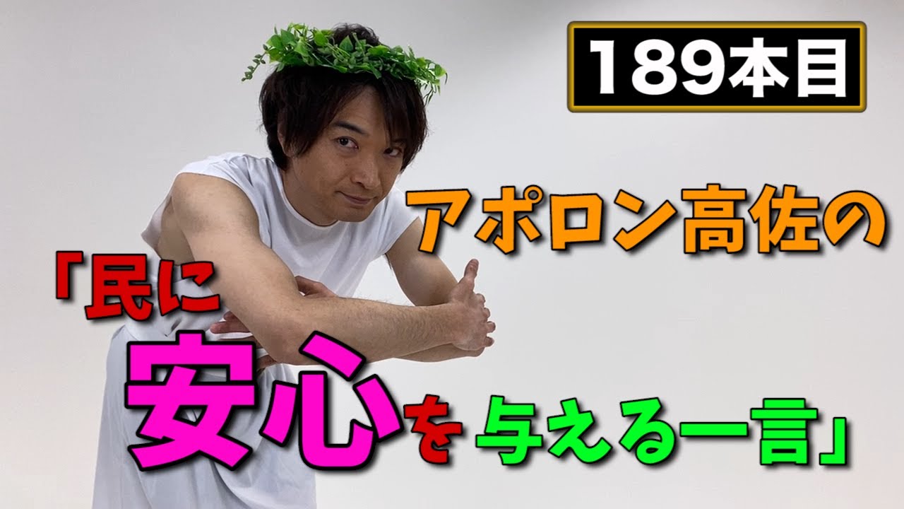 【アポロン高佐】民に安心を与える一言#189　- ザ・ギースYouTubeチャンネル