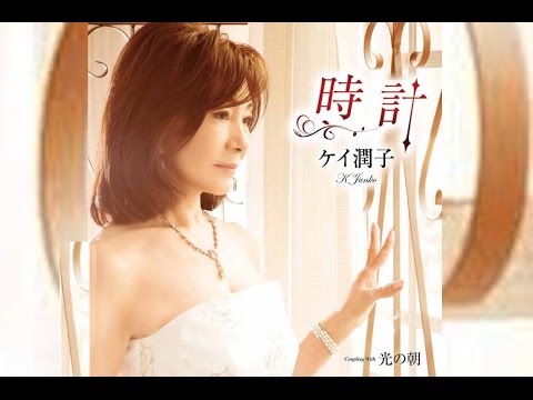 時計（ケイ潤子）cover:水野渉