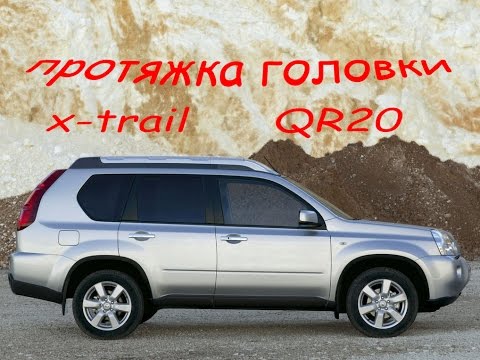 протяжка головки ниссан x-trail