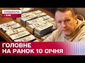 Справа Гринкевича, Оновлення логістики, Незаконний виїзд чоловіків – Головне на ранок 10 січня