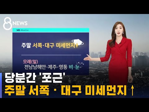 [날씨] 당분간 '포근'…주말 서쪽 · 대구 미세먼지↑ / SBS