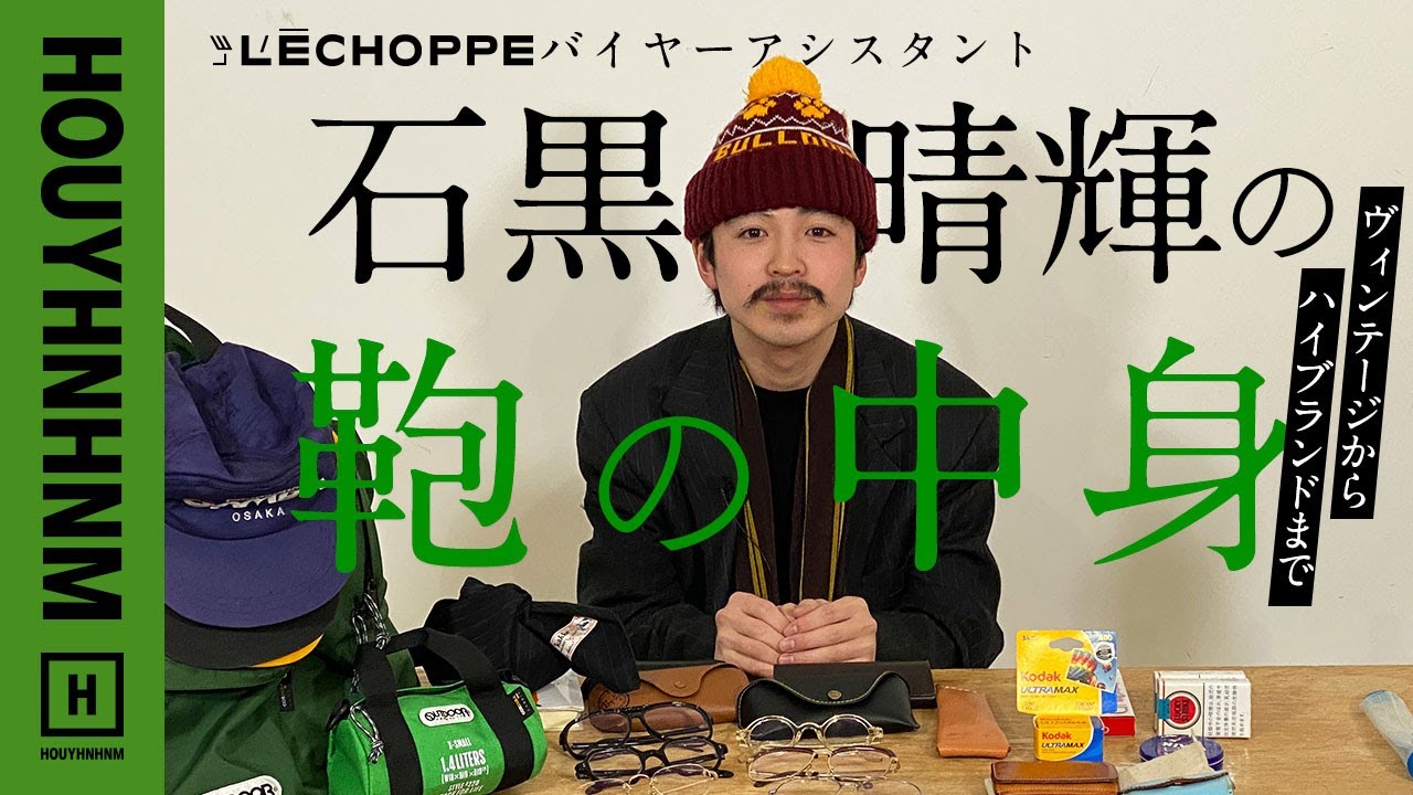 【バッグの中身】L'ÉCHOPPEバイヤーアシスタント。ハイブランドから古着、ハンドメイドまでボーダレスな持ち物。【what’s in my