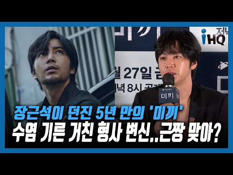 장근석이 던진 5년 만의 &amp;#39;미끼&amp;#39;…수염 기른 거친 형사 변신