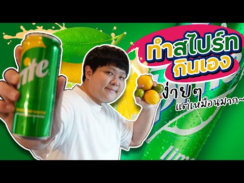 ทำสไปร์ทกินเองที่บ้านด้วยของแค่ 4 อย่าง~ สูตรจากฝรั่งผีบอก (โอ๊ต | กินแหลก)