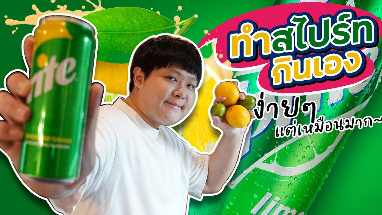 ทำสไปร์ทกินเองที่บ้านด้วยของแค่ 4 อย่าง~ สูตรจากฝรั่งผีบอก (โอ๊ต | กินแหลก)