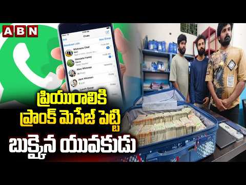 ప్రియురాలికి ప్రాంక్ మెసేజ్ పెట్టి బుక్కైన యువకుడు | Prank Message to Girlfriend | ABN Telugu - ABNTELUGUTV