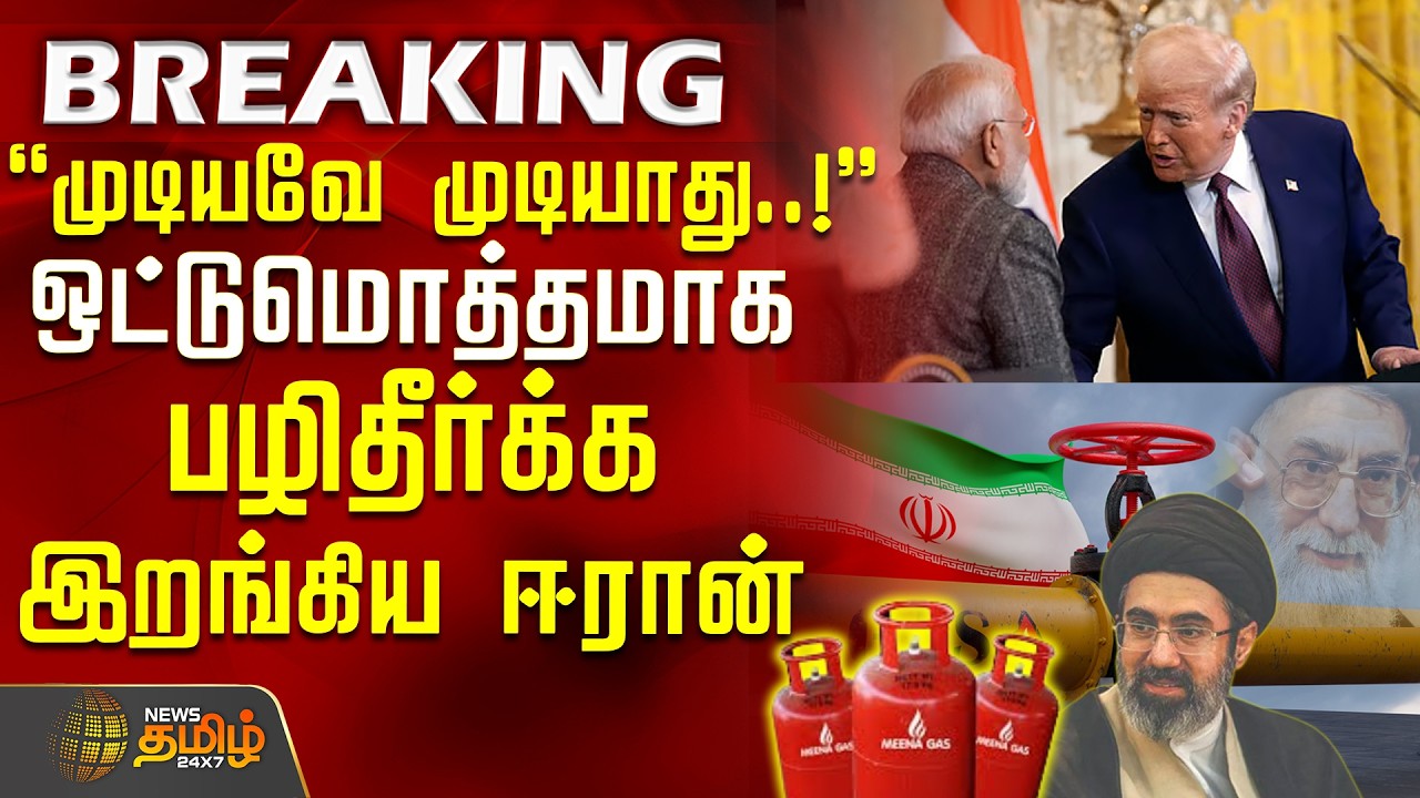 IranvsAmerica | MojtabaKhamenei | Trump | முடியவே முடியாது..!-ஒட்டுமொத்தமாக பழிதீர்க்க இறங்கிய ஈரான்